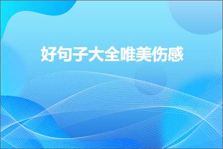 好句子大全唯美伤感（文案895条）